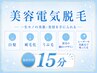 【美容電気脱毛 15分】※2回目以降の方限定、女性メニュー