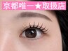 《京都唯一☆》カールアップ×フラットラッシュ120本まで 6500円→6000円