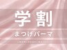 【学割U24】まつげパーマ《コーティング付き》ラッシュリフト ¥4,540