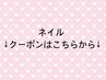↓ここから【ネイル】クーポン↓