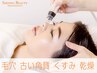 黒ずみ一掃！ハイドラ毛穴洗浄＋ヒト幹細胞水光導入+美容光 初9900