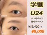 ☆学割U24☆【ラッシュリフト+眉ワックス¥13420→¥9.009】人気セットメニュー