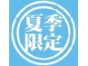 【夏季限定】新登場☆冷やしシェービング40分￥7,360→￥6,000