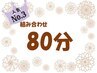 組み合わせ80分　【3】ボディケア＋ヘッド（20分or40分）