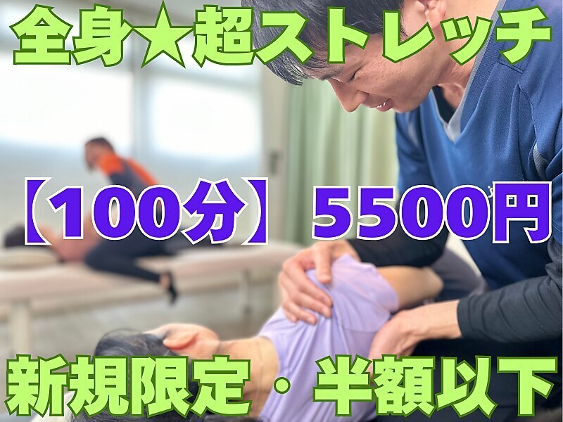 【OPEN記念】しっかり全身伸ばし☆超ストレッチコース100分 13000円→5500円