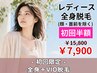 初回限定☆【女性】全身脱毛+VIO脱毛 ¥15,800→¥7,900
