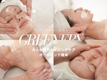 グリーナリー エスト(Greenery est)