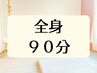 気になる不調が複数ある時　【全身整体 90分】