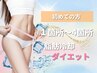 【男女OK！脂肪冷却】初めての方はこちらから！その日に施術OK！