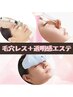 【黒ずみ毛穴改善＋美白エステ】毛穴レスで透明感のあるお肌に