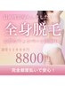 【通常11,000円 → 今だけ8,800円】♪ 顔.VIO込みの全身脱毛がこの価格！！