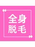 【レディース】全身脱毛（50分）￥15000