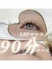 【オフ込みLEDマツエク90分コース】人気No.1!140~160本