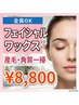 全員OK★8,800円【顔脱毛×美肌】産毛・角質一掃！贅沢フェイシャルワックス