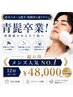 メンズ人気NO.1★超お得！ヒゲ脱毛12回コース¥48,000　１回あたり¥4,000！