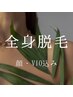 【ladies】全身脱毛〈顔・VIO込み〉理想の美肌へ | ¥17,000→¥9,800