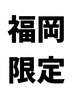 初回【福岡限定感謝還元クーポン】頑固な首肩こり整体お試し30分￥4500→1980