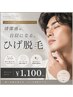 痛みが少ない【ヒゲ顔脱毛】最短卒業♪髭脱毛￥1100