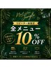 【リピーター限定】4週以内のご来店で全メニュー10％OFF