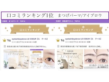 ルクール(LE COEUR)/まつげパーマ/眉毛サロン/1位