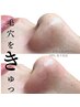 毛穴エクストラクション　鼻のみ（60分）¥15,000→¥8,800