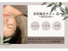 メグリ(meguri)