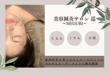 メグリ(meguri)