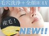 NEW☆【毛穴洗浄+WAX脱毛】コレが最強の艶爆誕SET★最新美容ケア /通常25000