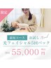 【春までに引き締まった顔に】光フェイシャル最短5回コース 55000円