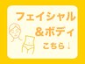 ↓【フェイシャル&ボディクーポン】はここから↓