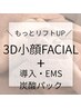 【3D小顔FACIAL+顔筋EMS+導入+エクソソーム】最強エイジングケア☆極上リフト
