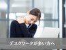 【デスクワークが多い方】肩こり/首こり/頭痛/眼精疲労/姿勢矯正¥7000⇒¥2480