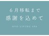 【移転前の感謝を込めて】アロマリンパ＋ボディケア｜トータル６０分