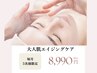【毎月5名様限定】大人肌エイジングケアまずは体験♪ ¥12000→¥8990