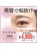 【アイブロウ/HBL】眉パーマ＋眉WAX ¥6,900→¥4,900