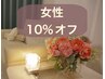 《女性限定》＼全コース10%オフ／