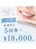 【学割U24】美白で印象アップ★学割5回券18,000円!