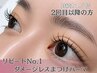【2回目以降のまつげパーマの方】持続力1.5倍ダメージレス上まつげパーマ