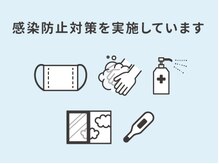 コロナ対策実施中です。