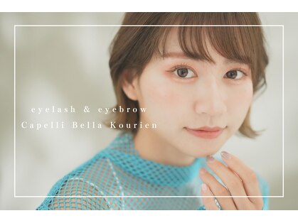 カペリベラ コウリエン(Capelli Bella Kourien)の写真