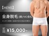 【人気No.2★メンズ脱毛】全身脱毛(ヒゲ/VIO込み) 初回18,000円→15,000円
