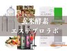 【無料】エステプロラボ&玄米酵素◆インナーケアカウンセリング◆60分
