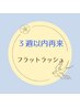 【3週間以内の再来限定】フラットラッシュ60本・80本・100本 ¥4300~