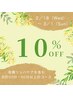 【春待ち♪デトックスクーポン10%OFF】