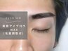 [open価格]　メンズ専用｜美眉毛アイブロウWAX+間引き(毛量調整) &nbsp;¥4400