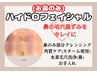 【鼻のみ】毛穴の黒ずみ角栓撲滅！ハイドロフェイシャル　30分　¥3000