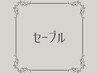 ↓↓↓エクステメニュー、セーブルはこちら↓↓↓