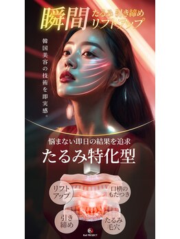 ルオラ(LUOLA)の写真/たるみに特化！高周波でたるみ引き締めリフトアップ