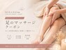 足のむくみ撃退！【オプション】足マッサージ♪