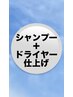 美容師が担当★シャンプー＋ドライヤー仕上げ